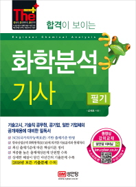 합격이 보이는 화학분석기사 필기(2019)